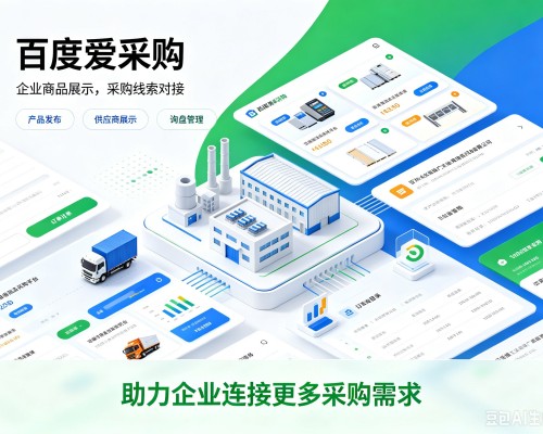 东城区百度爱采购